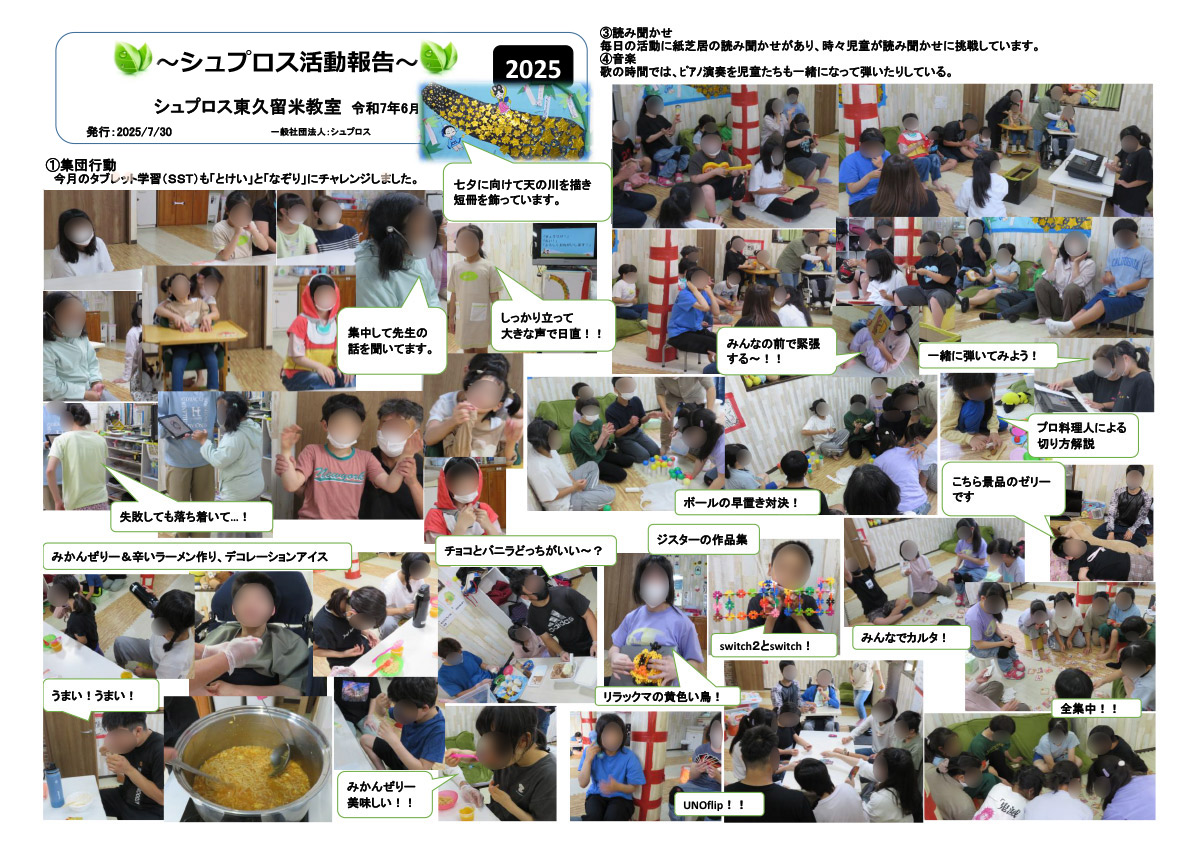 6月 シュプロス活動報告書 東久留米教室