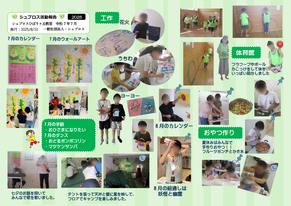 7月 シュプロス活動報告書 ひばりヶ丘教室