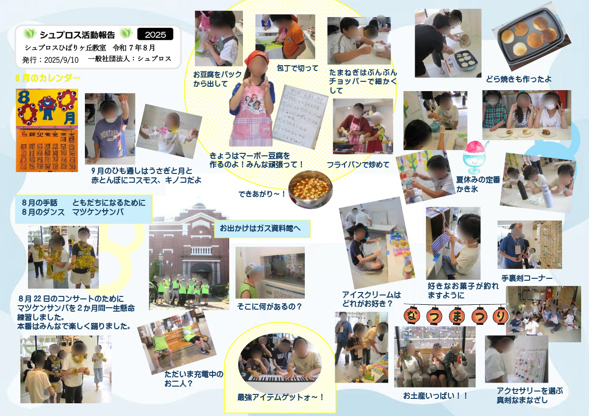 8月 シュプロス活動報告書 ひばりヶ丘教室