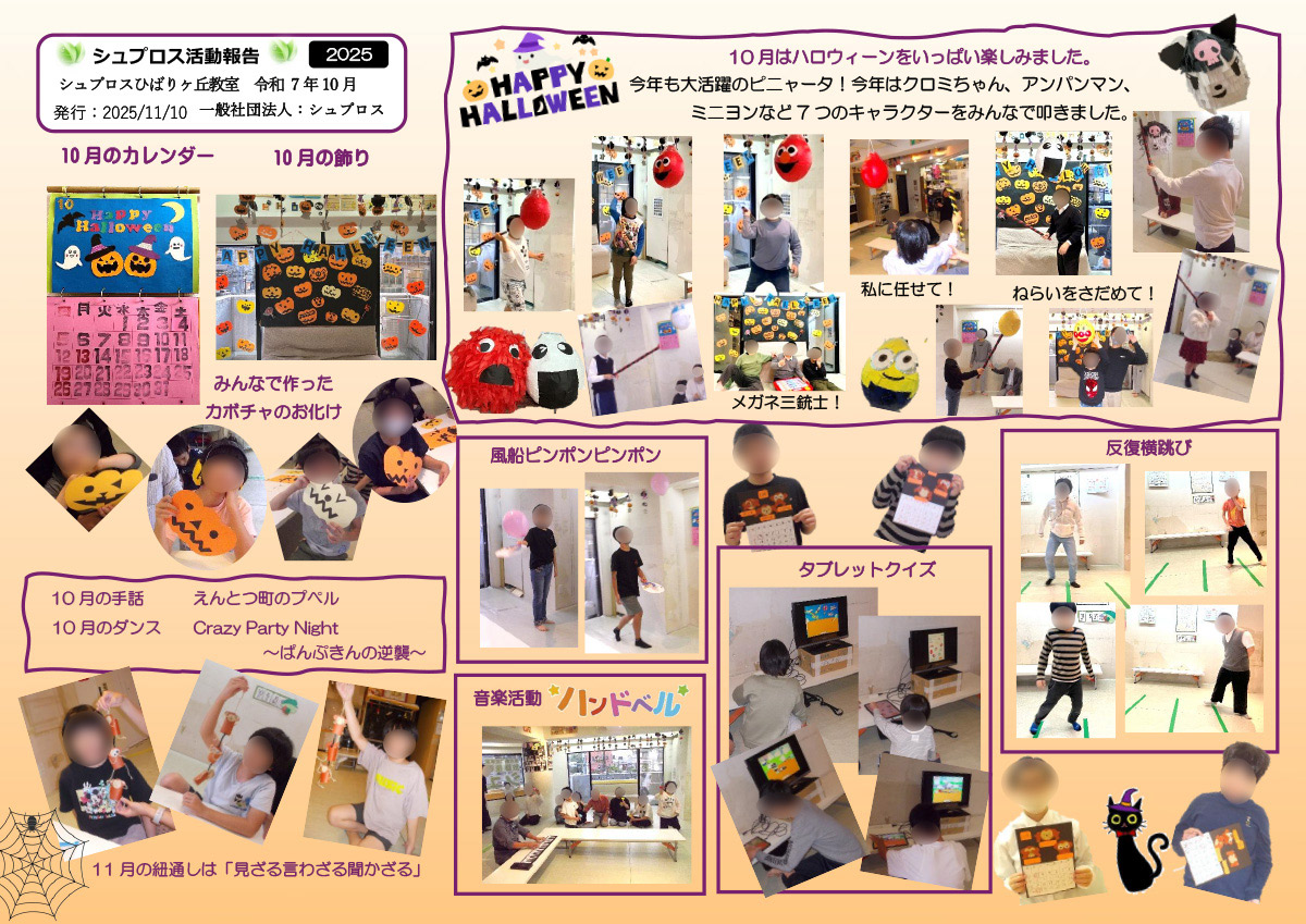 10月 シュプロス活動報告書 ひばりヶ丘教室
