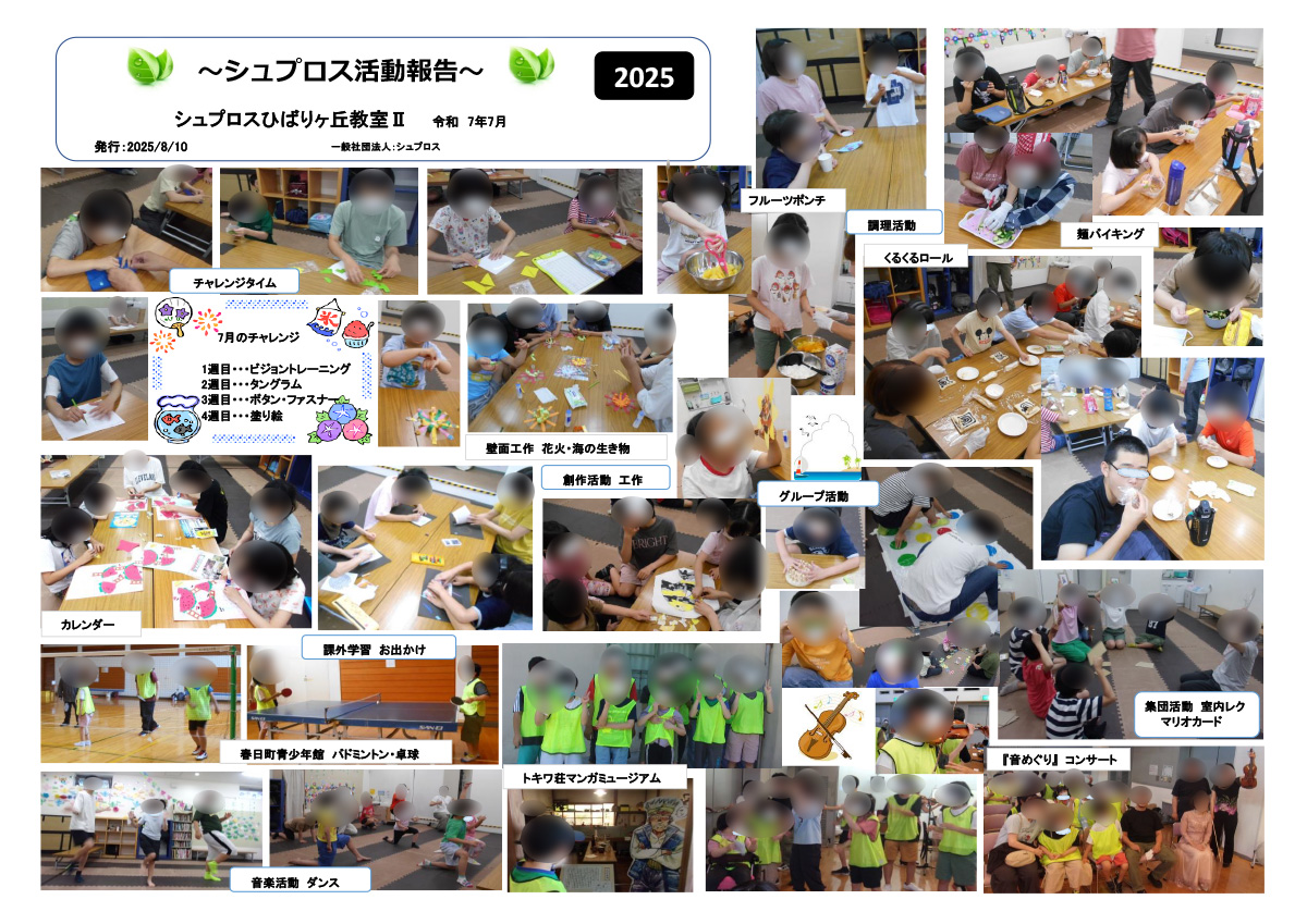 7月 シュプロス活動報告書 ひばりヶ丘教室Ⅱ