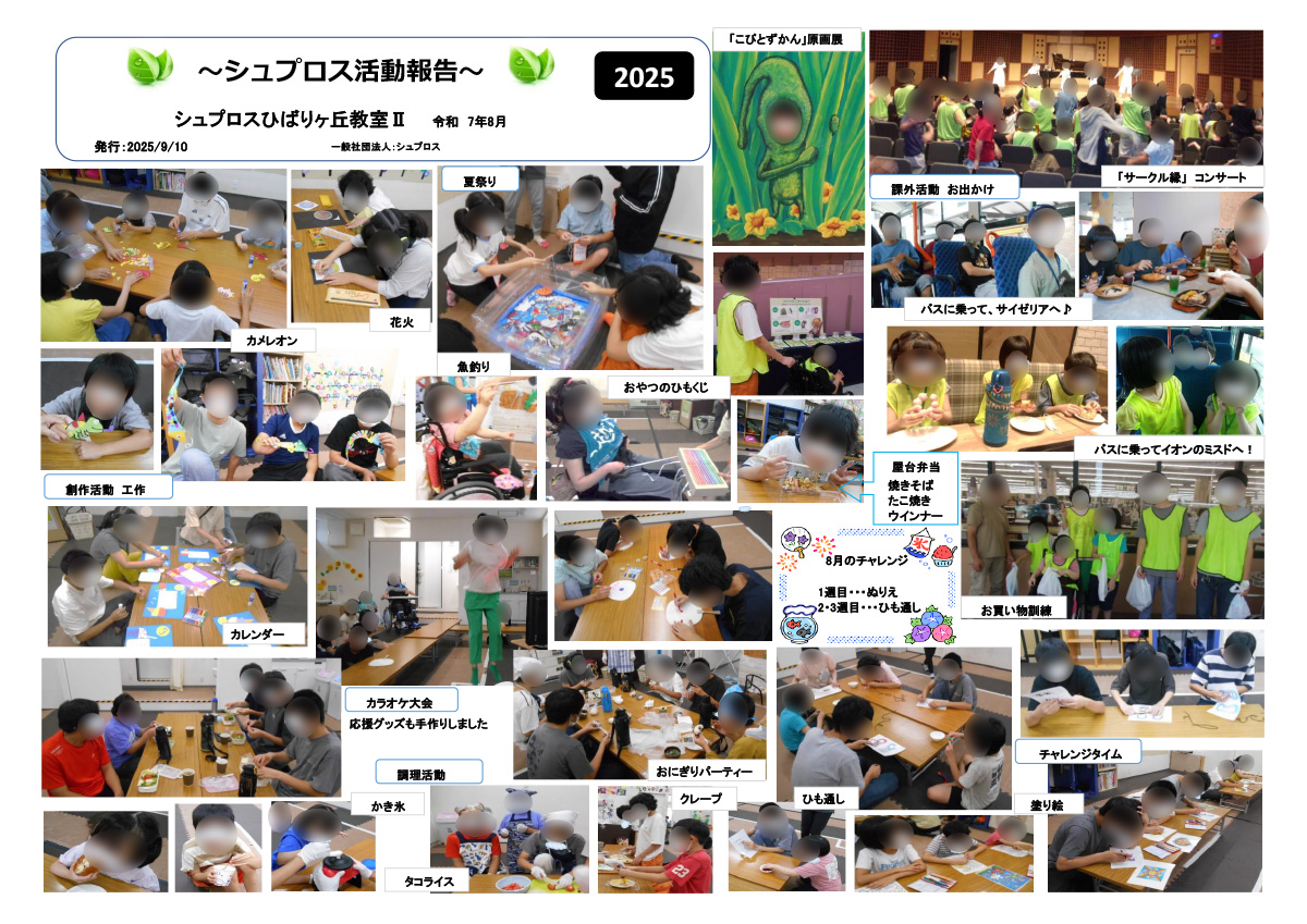 8月 シュプロス活動報告書 ひばりヶ丘教室Ⅱ