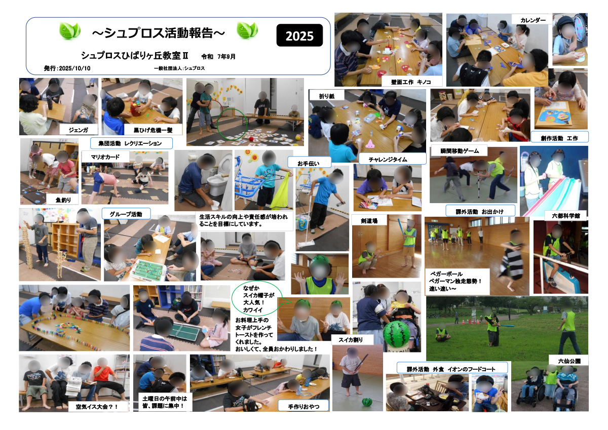 9月 シュプロス活動報告書 ひばりヶ丘教室Ⅱ