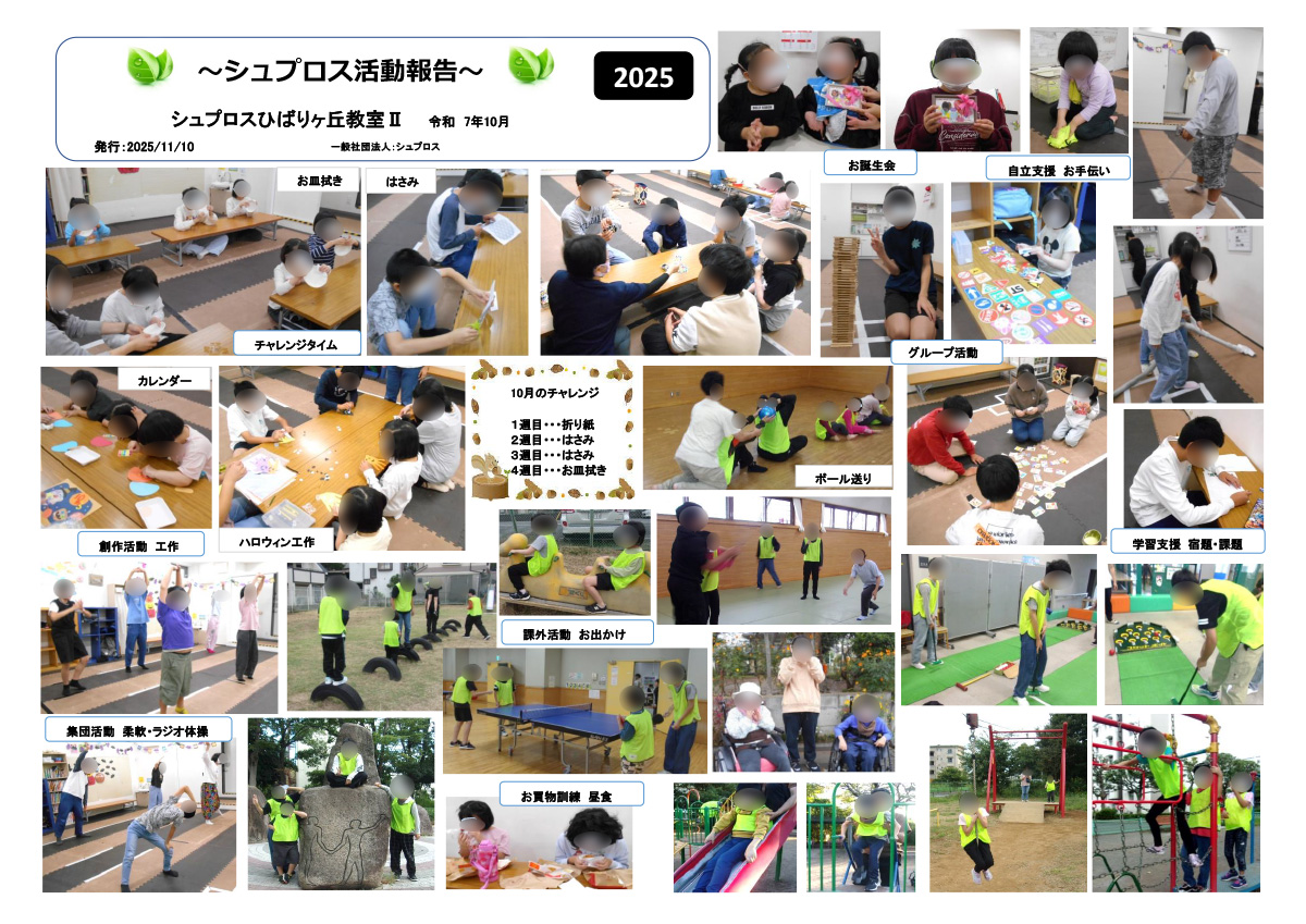 10月 シュプロス活動報告書 ひばりヶ丘教室Ⅱ