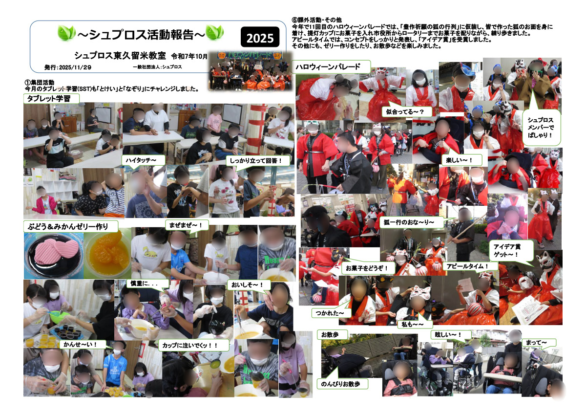 10月 シュプロス活動報告書 東久留米教室