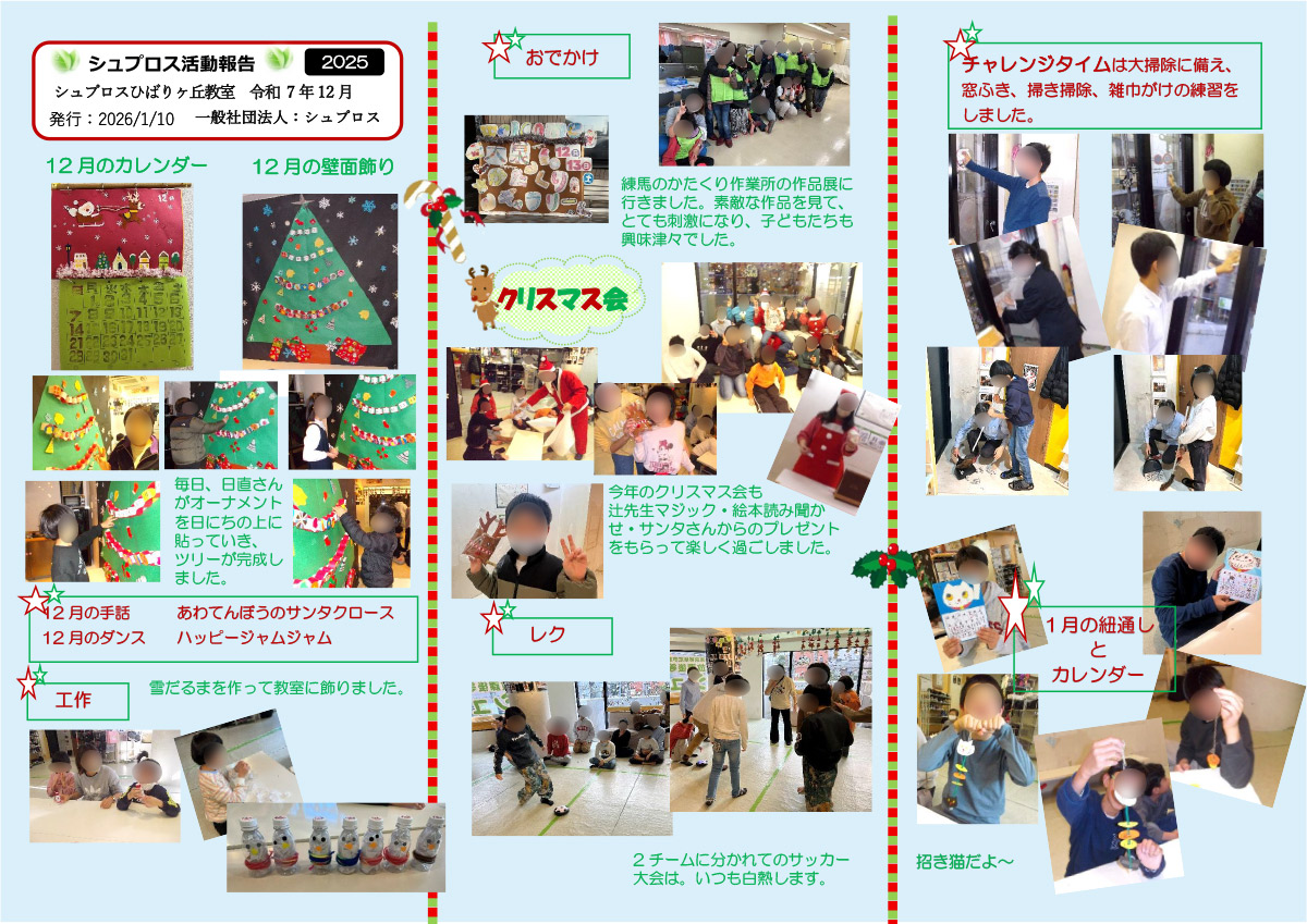 12月 シュプロス活動報告書 ひばりヶ丘教室