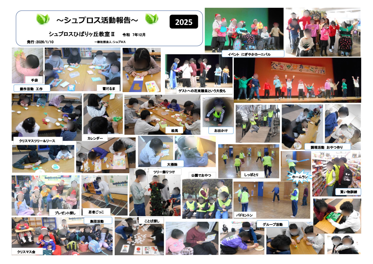 12月 シュプロス活動報告書 ひばりヶ丘教室Ⅱ
