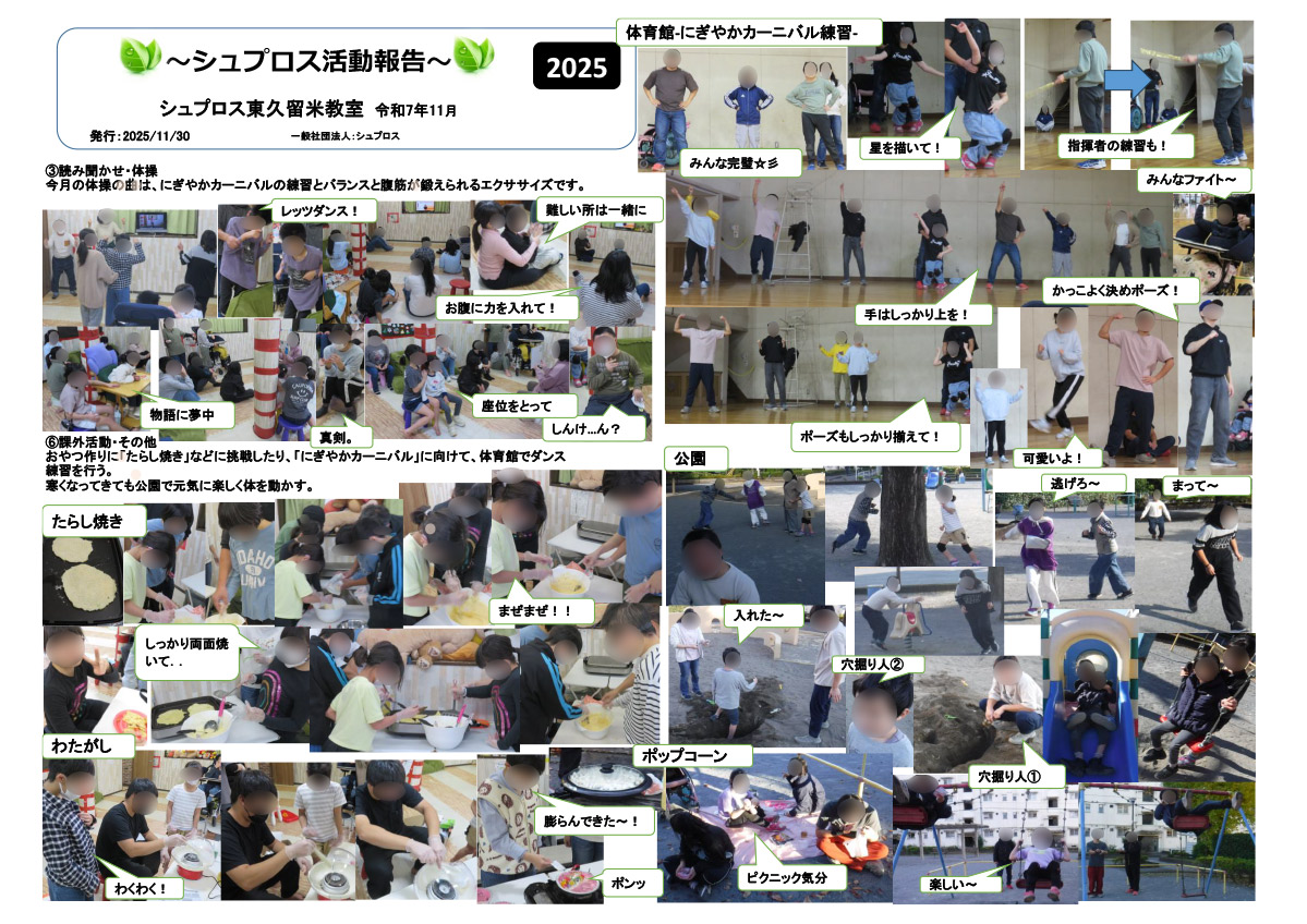 11月 シュプロス活動報告書 東久留米教室