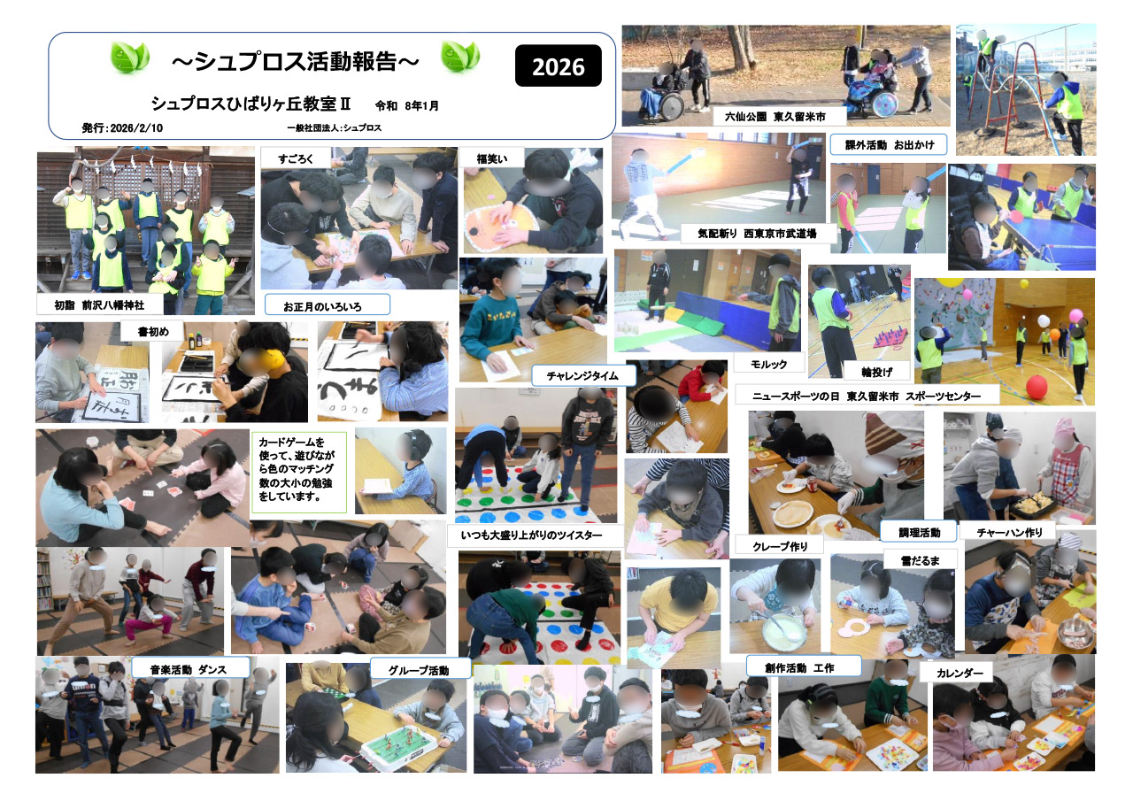 1月 シュプロス活動報告書 ひばりヶ丘教室Ⅱ