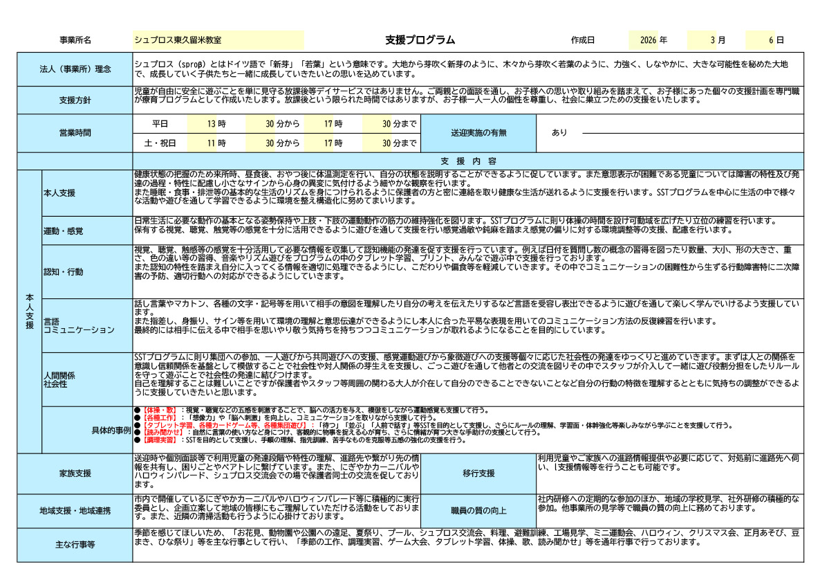 【東久留米教室】R7年度支援プログラム